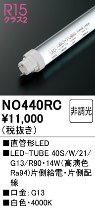 NO440RC JLMA301適合 直管形LEDランプ LED-TUBE 40S/W/21/G13/R90 （高