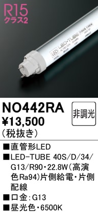 NO442RA JLMA301適合 直管形LEDランプ LED-TUBE 40S/D/34/G13/R90 （高