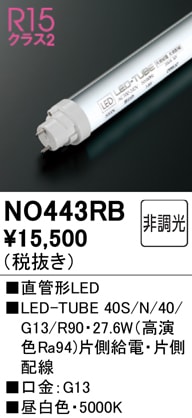 吉祥の光 NO443RB JLMA301適合 直管形LEDランプ LED-TUBE 40S/N/40/G13/R90（高