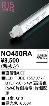 NO450RAJLMA301Ŭ硡ľɷLEDסLED-TUBE 15S/D/7/G13/R90ʹ鿧Ra94ˡϡ5.4W⡧G13¦¦סˡ١6500KˡĴࡧĴ