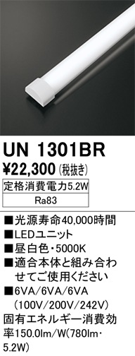 UN1301BR LEDユニット 20形 800lmタイプ Ra83 消費電力：5.2W 色温度