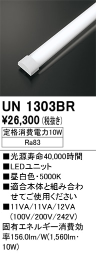 UN1303BR LEDユニット 20形 1600lmタイプ Ra83 消費電力：10.0W 色温度
