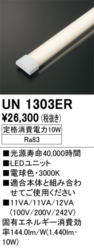 UN1303ER LEDユニット 20形 1600lmタイプ Ra83 消費電力：10.0W 色温度