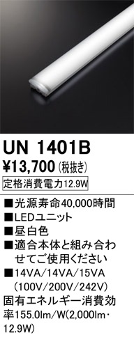 UN1401B LEDユニット 40形 2000lmタイプ Ra83 消費電力：12.9W 色温度