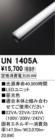 UN1405A LEDユニット 40形 3200lmタイプ Ra83 消費電力：20.8W 色温度