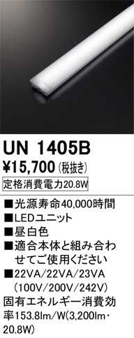 UN1405B LEDユニット 40形 3200lmタイプ Ra83 消費電力：20.8W 色温度