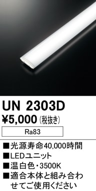 UN2303D LEDユニット FHP32Wクラス用 低出力 Ra83 色温度：3500K（温