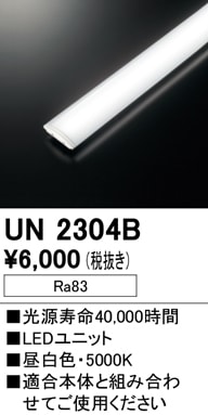UN2304B LEDユニット FHP32Wクラス用 高出力 Ra83 色温度：5000K（昼