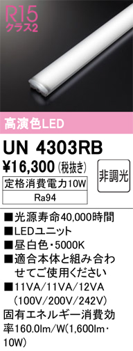 UN4303RB LEDユニット 20形 1600lmタイプ （高演色Ra94） 色温度