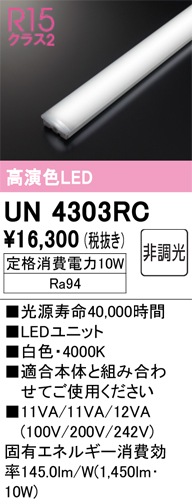 UN4303RC LEDユニット 20形 1600lmタイプ （高演色Ra94） 色温度