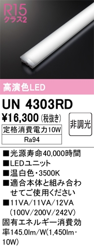 UN4303RD LEDユニット 20形 1600lmタイプ （高演色Ra94） 色温度