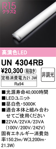 UN4304RB LEDユニット 20形 3200lmタイプ （高演色Ra94） 色温度