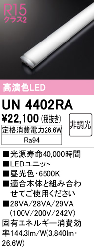 UN4402RA LEDユニット 40形 4000lmタイプ （高演色Ra94） 色温度