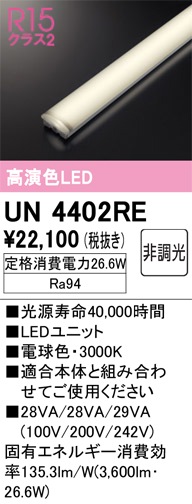 LED オーデリック　2本　UN4402RE 25年製　1200mm 照明器具 UN4402RE LEDユニット 40形 4000lmタイプ （高演色Ra94） 色温度