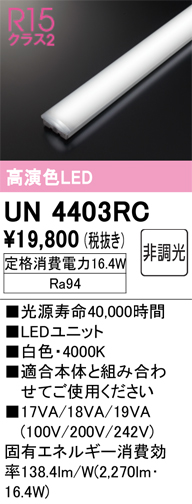 UN4403RC LEDユニット 40形 2500lmタイプ （高演色Ra94） 色温度