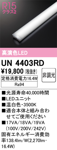 UN4403RD LEDユニット 40形 2500lmタイプ （高演色Ra94） 色温度