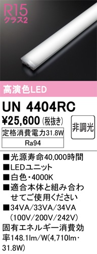 UN4404RC LEDユニット 40形 5200lmタイプ （高演色Ra94） 色温度