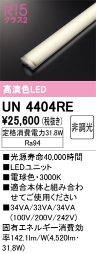 UN4404RE LEDユニット 40形 5200lmタイプ （高演色Ra94） 色温度