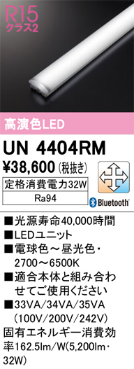 UN4404RM LEDユニット 40形 5200lmタイプ （高演色Ra94） 色温度