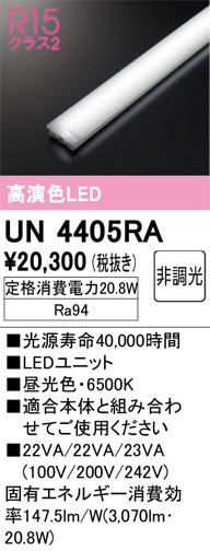 UN4405RA LEDユニット 40形 3200lmタイプ （高演色Ra94） 色温度