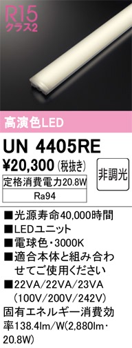 ODELIC オーデリック　未使用　LED照明器具　UN4405RA ③ UN4405RE LEDユニット 40形 3200lmタイプ （高演色Ra94） 色温度