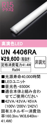 UN4406RA LEDユニット 40形 6900lmタイプ （高演色Ra94） 色温度