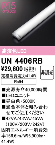 UN4406RB LEDユニット 40形 6900lmタイプ （高演色Ra94） 色温度
