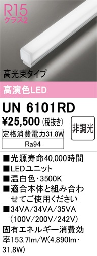 UN6101RD LEDユニット 1200mm 高光束タイプ（高演色Ra94）消費電力