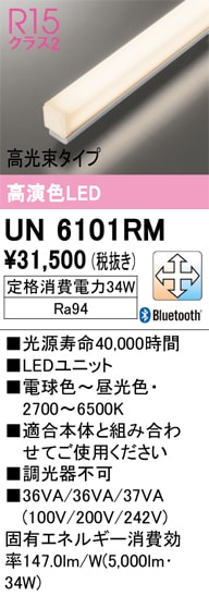 UN6101RM LEDユニット 1200mm 高光束タイプ（高演色Ra94）消費電力
