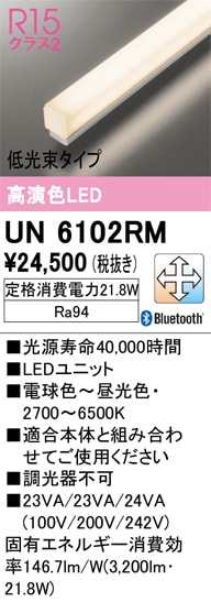 UN6102RM LEDユニット 1200mm 低光束タイプ（高演色Ra94）消費電力