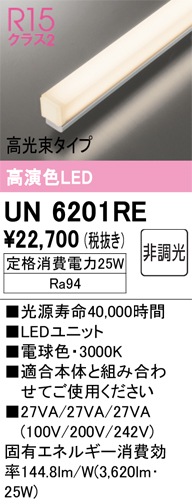 高演色LEDユニット UN 4303RD 温白色 3500K UN6201RE LEDユニット 900mm 高光束タイプ（高演色Ra94）消費電力