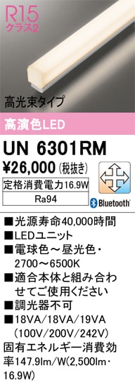 高演色LEDユニット UN 4303RD 温白色 3500K UN6301RM LEDユニット 600mm 高光束タイプ（高演色Ra94）消費電力