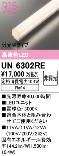 UN6302RE LEDユニット 600mm 低光束タイプ（高演色Ra94）消費電力