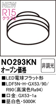 ODELIC オーデリック NO293KL　LDF5N-H-GX53/90/R90　昼白色・5000K (口金：GX53-1a) NO293KN LED電球フラット形 LDF5N-H-GX53/90/R90（高演色Ra94） 口金