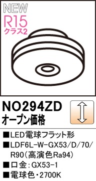 NO294ZD LED電球フラット形 LDF6L-W-GX53/D/70/R90（高演色Ra94) 口金