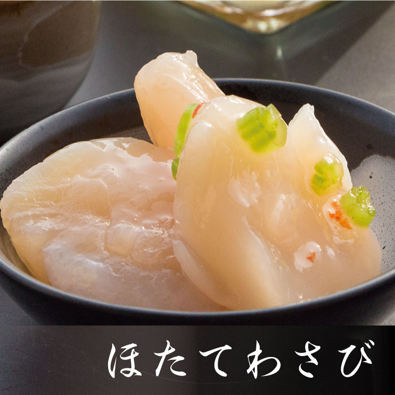 ほたてわさび ぷりっぷりのホタテ貝柱とピリ辛わさび茎 南三陸deお買い物 通販 販売