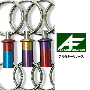 A&F AF00800012 アルミキーリリース キーホルダー  エイアンドエフ正規取扱店