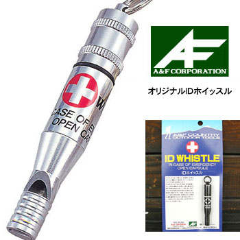 A&F AF00800016 オリジナルＩＤホイッスル 防水カプセル 信号 ホイッスル 緊急 ホイッスル 呼子 笛  エイアンドエフ正規取扱店