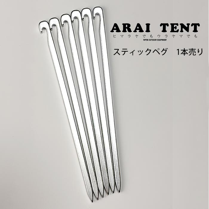 アライテント ペグ ARI043スティックペグ 1本売り アンカー ペグ テント タープ
