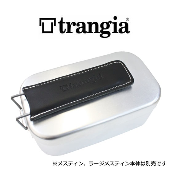 トランギア 革ハンドルカバー TR-621210(ブラック) メスティン・ラージメスティン用レザーハンドルカバー メスティン専用オプション【ゆうパケットOK】