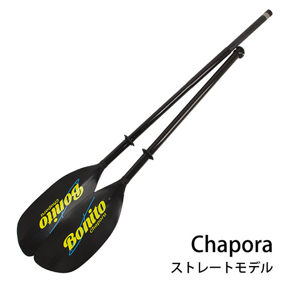ボニートパドル チャポラ ストレートモデル BONITO003 Chapora カヤックパドル 2ピースパドル