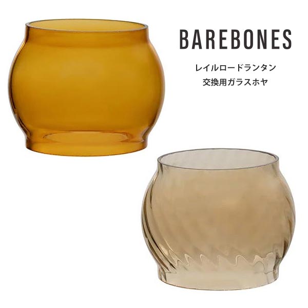 ベアボーンズリビング ベアボーンズ レイルロードランタン 色付き交換用ガラスホヤ BB20230022 交換用ホヤ