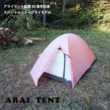 アライテント エアライズ1-鴇色フライモデル 1人用(最大2人)  ARI057 60周年記念 50周年モデル復刻  山用テント  山岳テント ツーリングテント トキ色