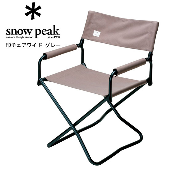 【安心のアフターサービス】スノーピーク FDチェアワイド グレー LV-077GY チェア FD Chair Wide Gray