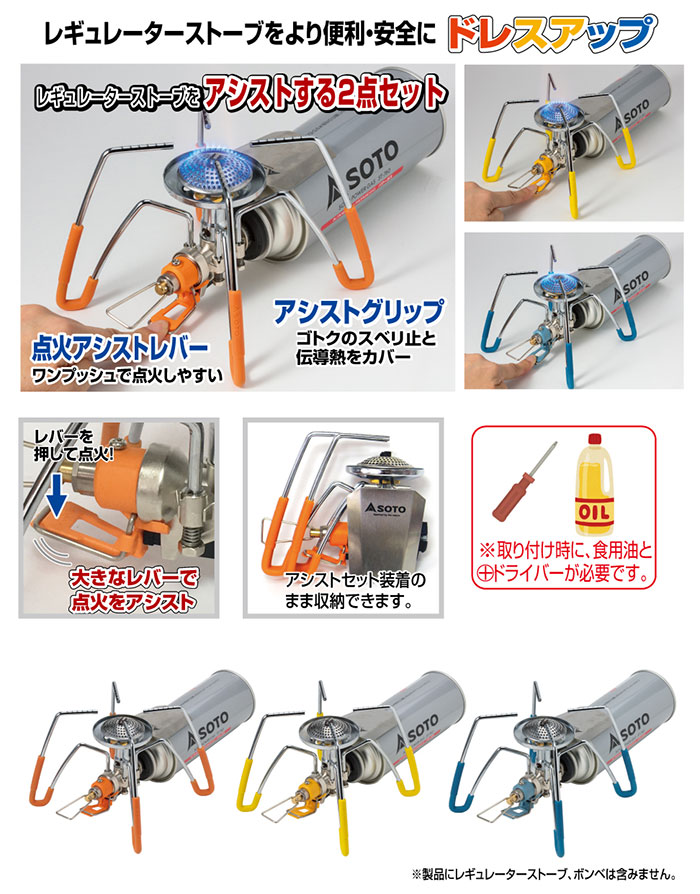 新富士バーナー ソト レギュレーターストーブ専用 カラーアシスト