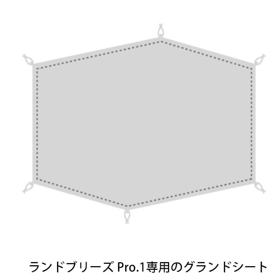 スノーピーク ランドブリーズPro.1 専用グランドシートセット スノーピーク ランドブリーズPro.1 専用グランドシートセット