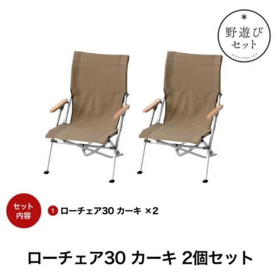 スノーピーク ローチェア30カーキ2個セット FK-414 ローチェアー Low