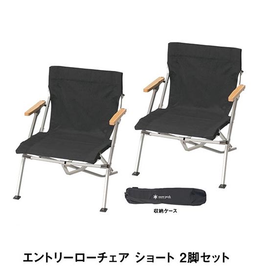 スノーピーク エントリーローチェア ショート 2脚セット SET-093 ローチェアー キャンプ/アウトドア用椅子 収納ケース フォールディングチェア リビング