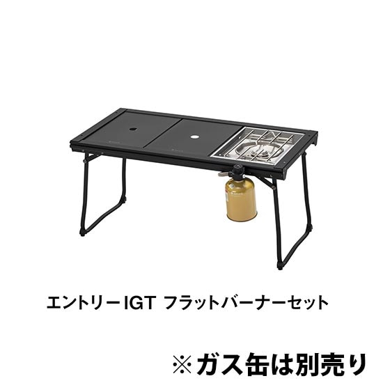 【安心のアフターサービス】スノーピーク エントリーIGTフラットバーナーセット SET-081  テーブル 3ユニット キャンプ フラットバーナー