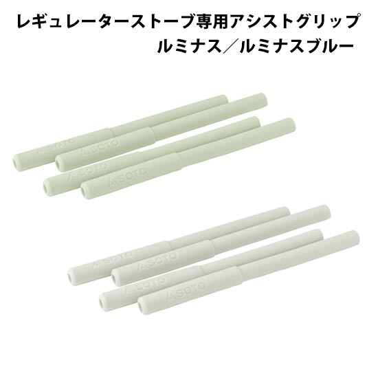 新富士バーナー レギュレーターストーブ専用 アシストグリップ ルミナス/ルミナスブルー ST-3105 ST-3105LU ST-3105LUBL